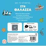 ΜΙΝΩΑΣ See Whats Hiding, At Sea 1366 9786180221787