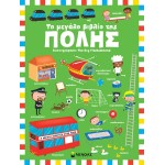 ΜΙΝΩΑΣ Το Μεγάλο Βιβλίο Της Πόλης 4130 9786180224634