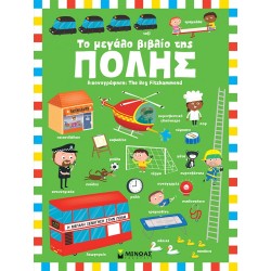 ΜΙΝΩΑΣ Το Μεγάλο Βιβλίο Της Πόλης 4130 9786180224634