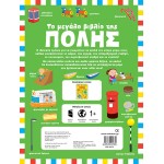 ΜΙΝΩΑΣ The Big Book Of The City 4130 9786180224634