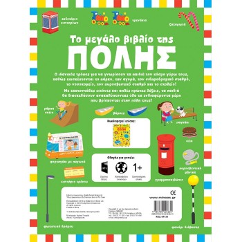 ΜΙΝΩΑΣ The Big Book Of The City 4130 9786180224634