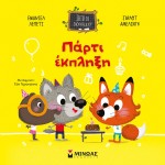 ΜΙΝΩΑΣ Ζήτω Το Διάλειμμα! Πάρτι Έκπληξη 14337 9786180222487