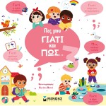 ΜΙΝΩΑΣ Tell Me Why And How ... 3 Years Old 1368 9786180223156