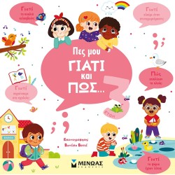 ΜΙΝΩΑΣ Πες Μου Γιατί Και Πώς Πες Μου Γιατί Και Πώς… 3 Ετών 1368 9786180223156