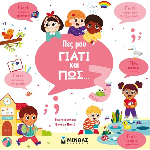 ΜΙΝΩΑΣ Tell Me Why And How ... 3 Years Old 1368 9786180223156