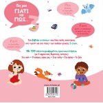 ΜΙΝΩΑΣ Tell Me Why And How ... 3 Years Old 1368 9786180223156