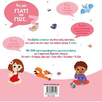 ΜΙΝΩΑΣ Tell Me Why And How ... 3 Years Old 1368 9786180223156