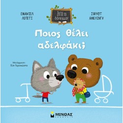 ΜΙΝΩΑΣ Ζήτω Το Διάλειμμα! Ποιος Θέλει Αδελφάκι 14336 9786180222470