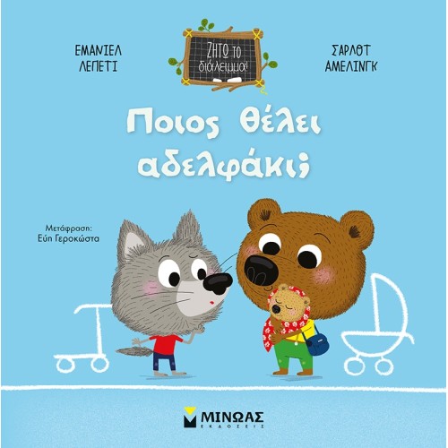ΜΙΝΩΑΣ Ζήτω Το Διάλειμμα! Ποιος Θέλει Αδελφάκι 14336 9786180222470