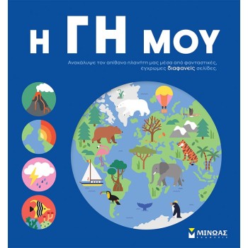 ΜΙΝΩΑΣ My Land 1373 9786180224405
