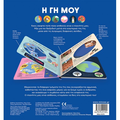 ΜΙΝΩΑΣ My Land 1373 9786180224405