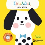 ΜΙΝΩΑΣ Dog, Where Are You 14346 9786180222845