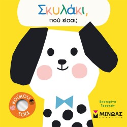 ΜΙΝΩΑΣ Dog, Where Are You 14346 9786180222845