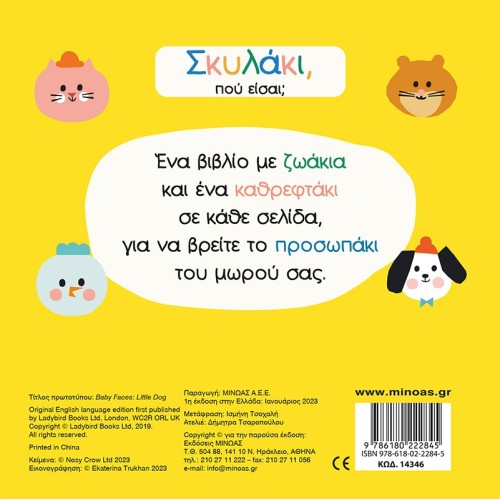 ΜΙΝΩΑΣ Σκυλάκι, πού είσαι 14346 9786180222845