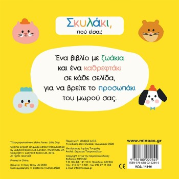 ΜΙΝΩΑΣ Dog, Where Are You 14346 9786180222845