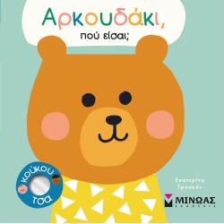 ΜΙΝΩΑΣ Teddy Bear, Where Are You 14345 9786180222838