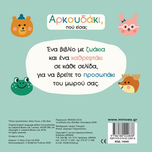 ΜΙΝΩΑΣ Teddy Bear, Where Are You 14345 9786180222838