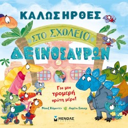 ΜΙΝΩΑΣ Welcome To Dinosaur School 14359 9786180224566