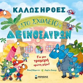 ΜΙΝΩΑΣ Καλώς Ήρθες Στο Σχολείο Δεινοσαύρων 14359 9786180224566