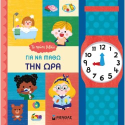 ΜΙΝΩΑΣ Το Πρώτο Βιβλίο Για Να Μάθω Την Ώρα 14332 9786180221879