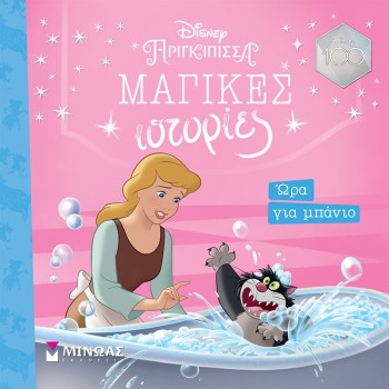 ΜΙΝΩΑΣ Cinderella, Time For Bath 61183 9786180222951