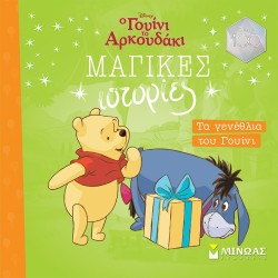 ΜΙΝΩΑΣ Μαγικές Ιστορίες Τα Γενέθλια Του Γουίνι 61176 9786180222883
