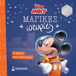 ΜΙΝΩΑΣ Mickey In Space 61184 9786180222968