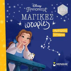 ΜΙΝΩΑΣ Μαγικές Ιστορίες Πεντάμορφη, Αμέτρητα Αστέρια 61182 9786180222944