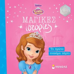 ΜΙΝΩΑΣ Μαγικές Ιστορίες Σοφία, Το Πρώτο Πιτζάμα Πάρτι 61179 9786180222913