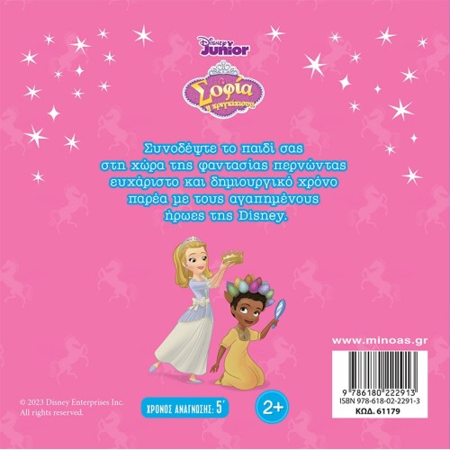 ΜΙΝΩΑΣ Sophia, The First Pajamas Party 61179 9786180222913