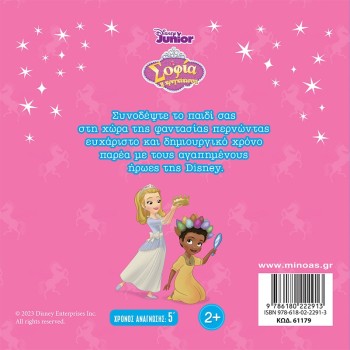 ΜΙΝΩΑΣ Sophia, The First Pajamas Party 61179 9786180222913