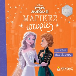 ΜΙΝΩΑΣ Μαγικές Ιστορίες Frozen 2, Οι Νέες Βασίλισσες 61181 9786180222937
