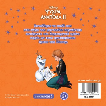 ΜΙΝΩΑΣ Μαγικές Ιστορίες Frozen 2, Οι Νέες Βασίλισσες 61181 9786180222937