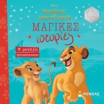 ΜΙΝΩΑΣ King Of Lions, The Great Search 61178 9786180222906