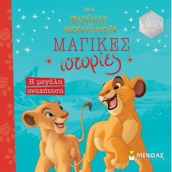 ΜΙΝΩΑΣ King Of Lions, The Great Search 61178 9786180222906