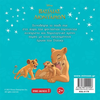 ΜΙΝΩΑΣ King Of Lions, The Great Search 61178 9786180222906