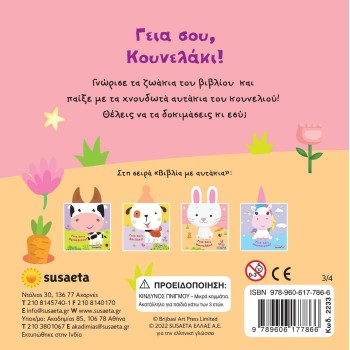 susaeta Βιβλία Με Αυτάκια: Γεια Σου, Κουνελάκι! 2233 9789606177866