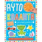 susaeta Small Hand Stickers: Colors And Shapes 2124 9789606176777
