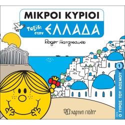 Χάρτινη Πόλη Ο Γύρος Του Κόσμου Νο 1 Μικροί Κύριοι - Ο Γύρος Του Κόσμου 1 - Ταξίδι Στην Ελλάδα ΒΖ.ΧΡ.00709 9789606214967