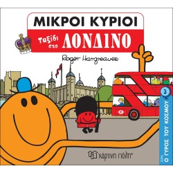 Χάρτινη Πόλη The Round Of The World No. 3 Little Lords - The Round Of The World 3 - Journey To London ΒΖ.ΧΡ.00711 9789606214981