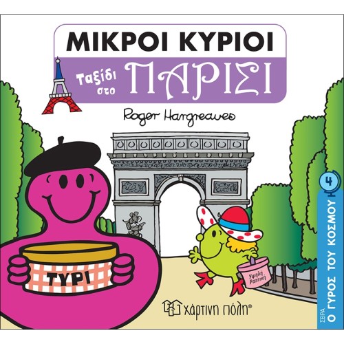 Χάρτινη Πόλη The Round Of The World No. 4 Little Lords - The Round Of The World 4 - Journey To Paris ΒΖ.ΧΡ.00712 9789606214998