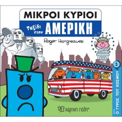 Χάρτινη Πόλη Ο Γύρος Του Κόσμου Νο 5 Μικροί Κύριοι - Ο Γύρος Του Κόσμου 5 - Ταξίδι Στην Αμερική ΒΖ.ΧΡ.00713 9789606215056