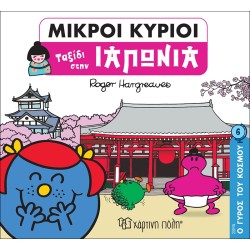 Χάρτινη Πόλη Ο Γύρος Του Κόσμου Νο 6 Μικροί Κύριοι - Ο Γύρος Του Κόσμου 6 - Ταξίδι Στην Ιαπωνία ΒΖ.ΧΡ.00714 9789606215063