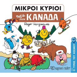 Χάρτινη Πόλη Ο Γύρος Του Κόσμου Νο 10 Ταξίδι Στον Καναδά ΒΖ.ΧΡ.00960 9789606218033