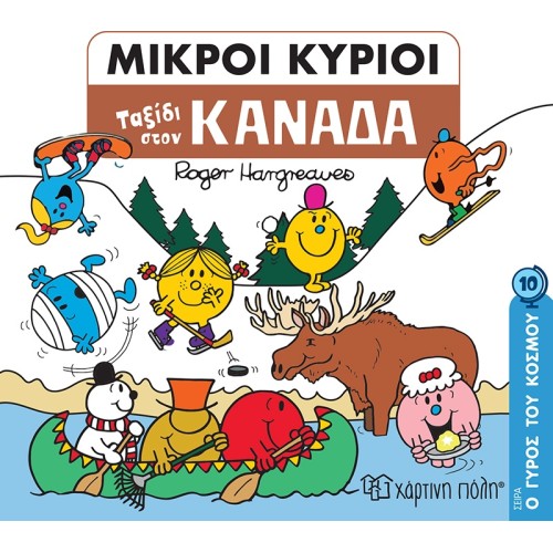Χάρτινη Πόλη Ο Γύρος Του Κόσμου Νο 10 Ταξίδι Στον Καναδά ΒΖ.ΧΡ.00960 9789606218033