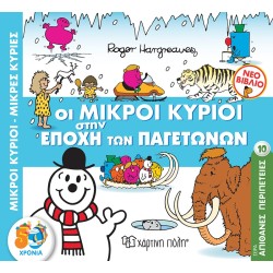 Χάρτινη Πόλη Απίθανες Περιπέτειες Νο 10 Οι Μικροί Κύριοι Στην Εποχή Των Παγετώνων ΒΖ.ΧΡ.00751 9789606215599