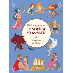 susaeta Μικρές Ιστορίες Από Την Ελληνική Μυθολογία: Οι Περιπέτειες Του Οδυσσέα Βιβλίο 6 2393 9789606179433