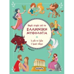 susaeta Μικρές Ιστορίες Από Την Ελληνική Μυθολογία: Το Μηλο Της Εριδας - Ο Τρωικος Πολεμος Βιβλίο 5 2392 9789606179426