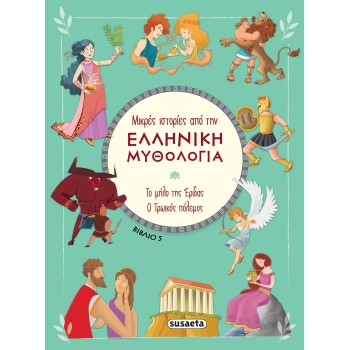 susaeta Μικρές Ιστορίες Από Την Ελληνική Μυθολογία: Το Μηλο Της Εριδας - Ο Τρωικος Πολεμος Βιβλίο 5 2392 9789606179426