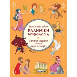 susaeta Μικρές Ιστορίες Από Την Ελληνική Μυθολογία: Ο Ιασονας - Δημητρα Και Περσεφονη Βιβλίο 4 2391 9789606179419